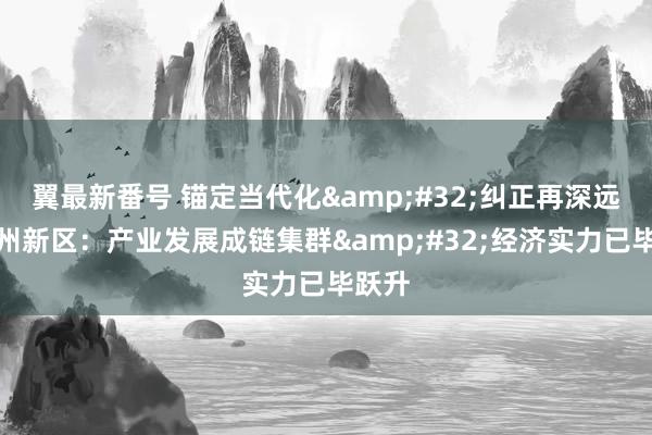 翼最新番号 锚定当代化&#32;纠正再深远｜兰州新区：产业发展成链集群&#32;经济实力已毕跃升