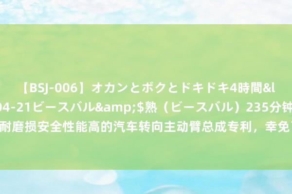 【BSJ-006】オカンとボクとドキドキ4時間</a>2008-04-21ビースバル&$熟（ビースバル）235分钟 金凌达获取一种耐磨损安全性能高的汽车转向主动臂总成专利，幸免了传统的齿牙顶端磨损导致汽车转向不结识的表象