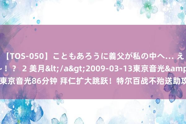 【TOS-050】こともあろうに義父が私の中へ… え～中出しなのぉ～！？ 2 美月</a>2009-03-13東京音光&$東京音光86分钟 拜仁扩大跳跃！特尔百战不殆送助攻，格雷茨卡敲门被扑补射破门