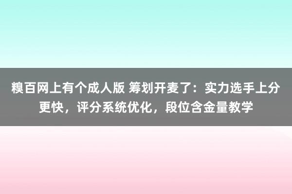 糗百网上有个成人版 筹划开麦了：实力选手上分更快，评分系统优化，段位含金量教学