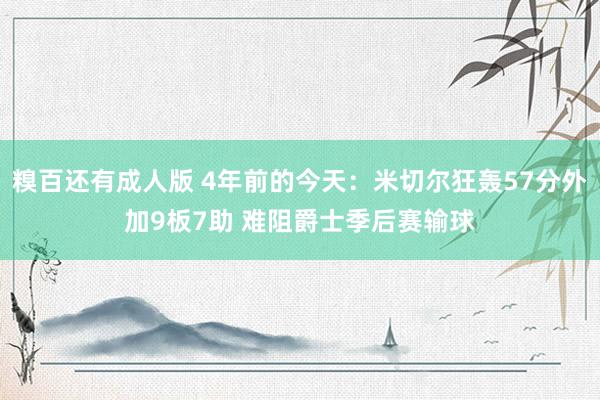 糗百还有成人版 4年前的今天：米切尔狂轰57分外加9板7助 难阻爵士季后赛输球