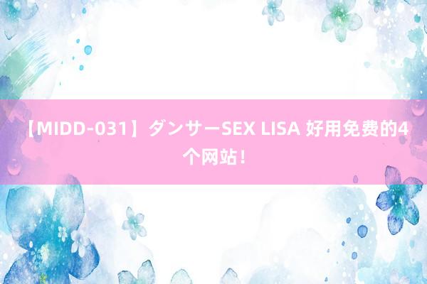 【MIDD-031】ダンサーSEX LISA 好用免费的4个网站！