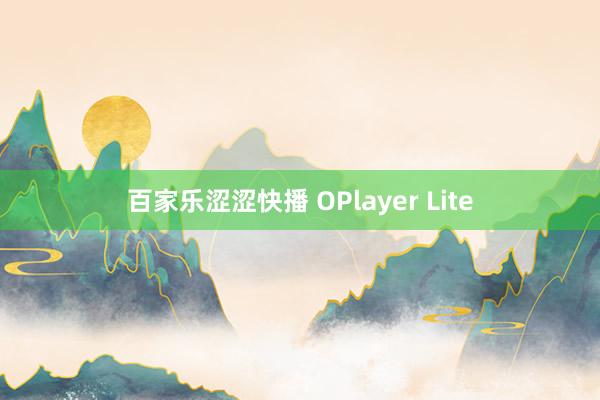 百家乐涩涩快播 OPlayer Lite