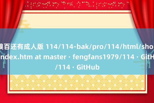 糗百还有成人版 114/114-bak/pro/114/html/shouji/index.htm at master · fengfans1979/114 · GitHub